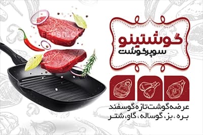 نمونه طرح کارت ویزیت سوپر گوشت — تصویر ۳