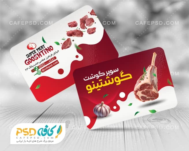 کارت ویزیت سوپر گوشت لایه باز