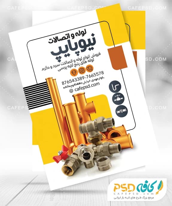 تراکت تبلیغاتی لوله و لوازم بهداشتی