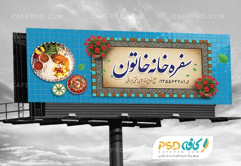 بنر تبلیغاتی رستوران سنتی