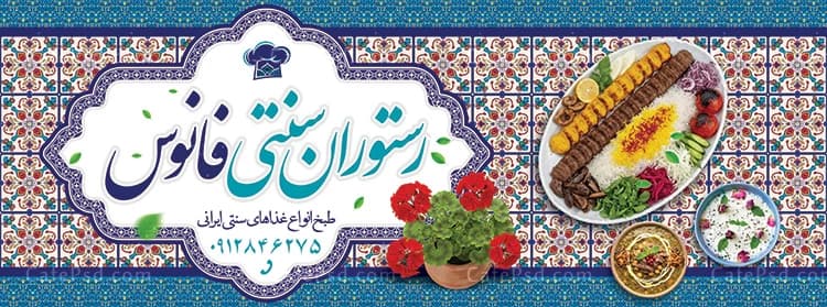 بنر سفره خانه — تصویر ۳