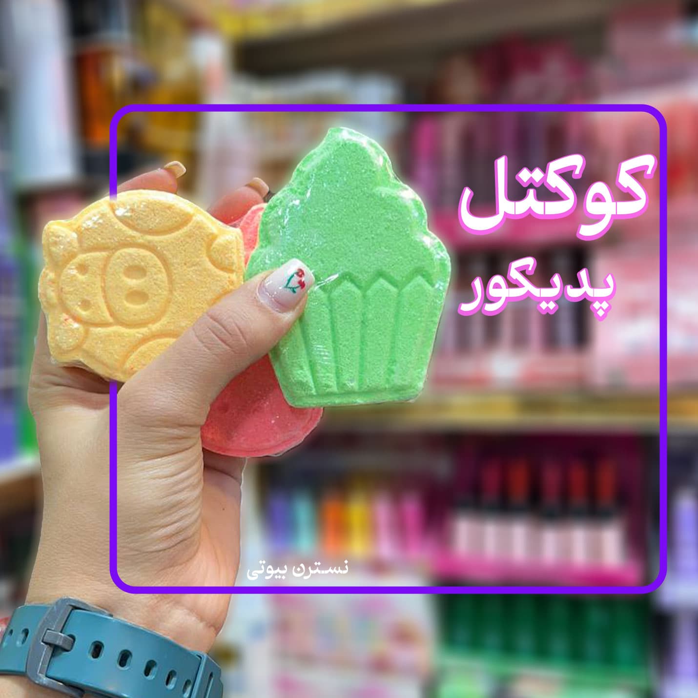 کوکتل پدیکور 70گرمی — تصویر ۲