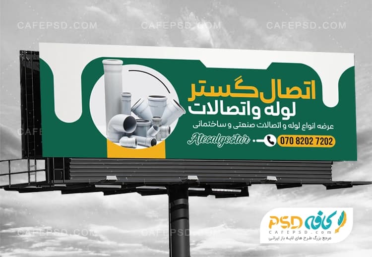 بنر تبلیغاتی لوله و اتصالات