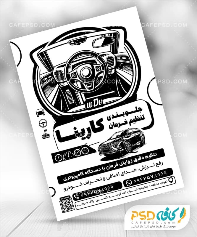 تراکت سیاه و سفید جلوبندی اتومبیل