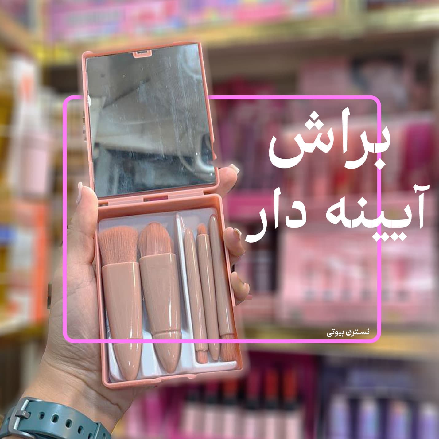براش آیینه دار
