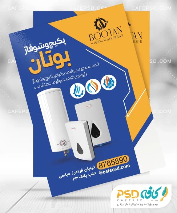 تراکت تبلیغاتی پکیج و آبگرمکن