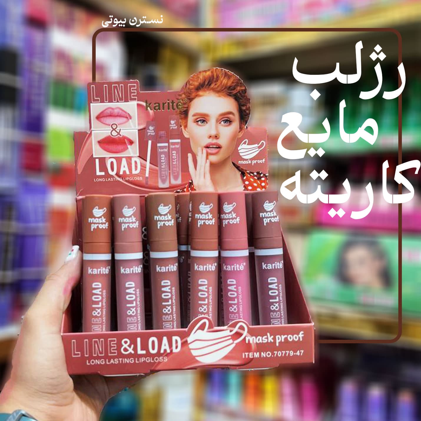 رژلب مایع ماسکی کاریته-70779 — تصویر ۲