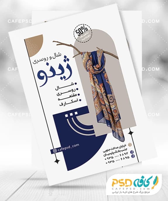 نمونه تراکت تبلیغاتی شال و روسری