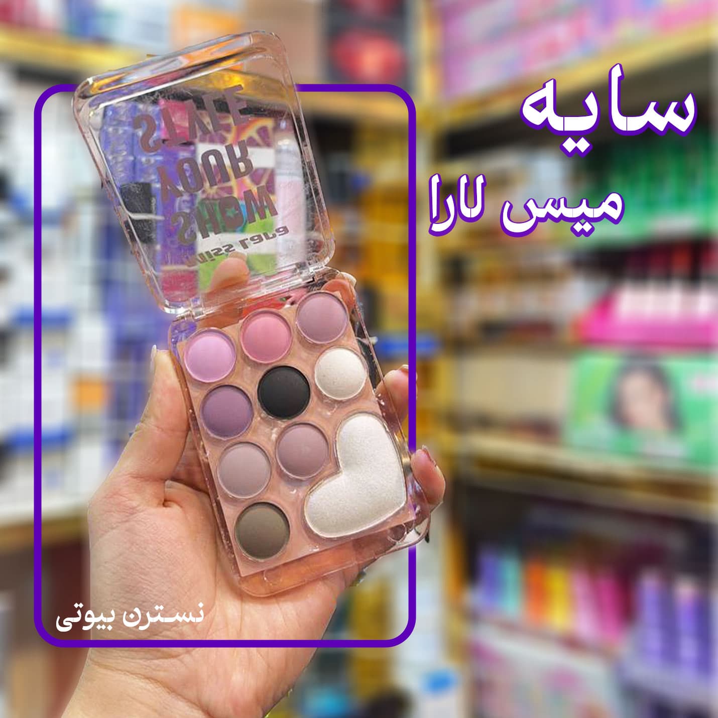 سایه میس لارا 10 رنگ