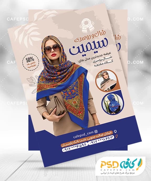 تراکت خام شال و روسری