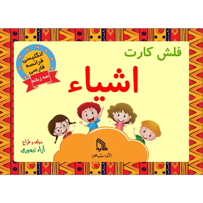 فلش کارت اشیا انتشارات طلایه — تصویر ۲