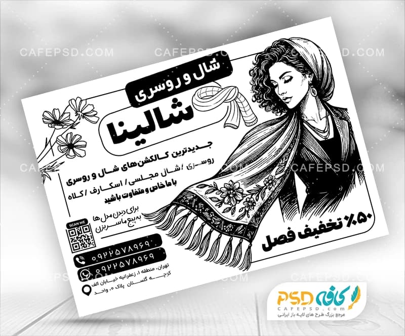 تراکت شال و روسری با وکتور شال