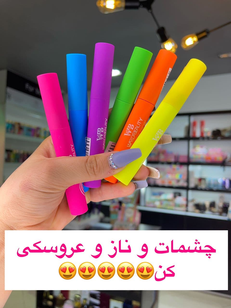 ریمل رنگی وردا بیوتی — تصویر ۳