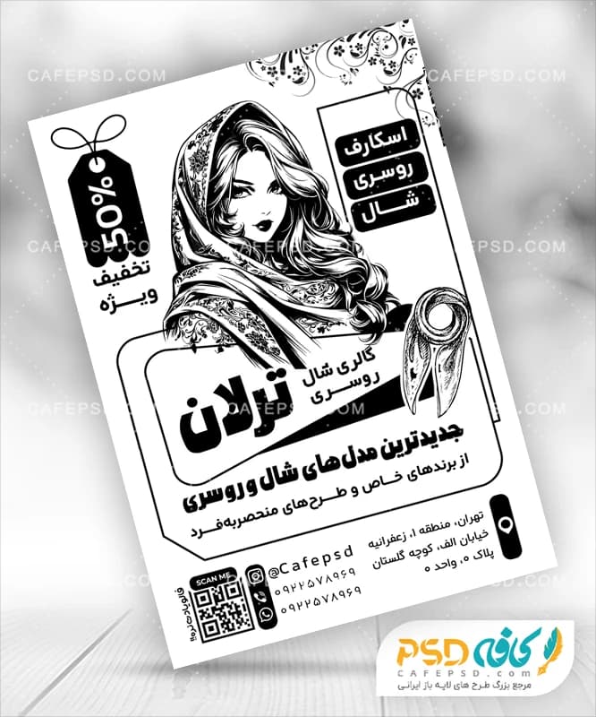 تراکت شال و روسری سیاه سفید