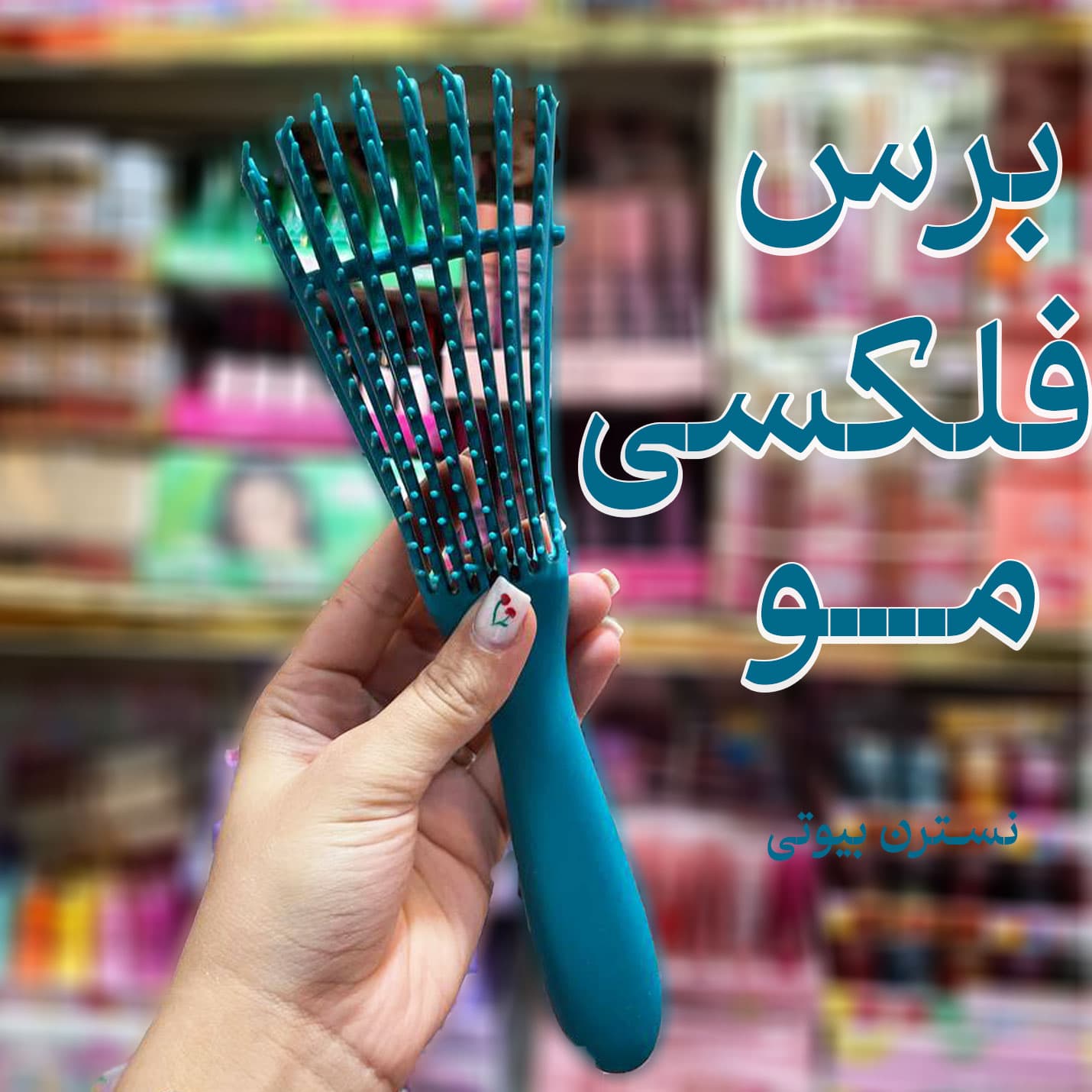 برس فلکسی مو