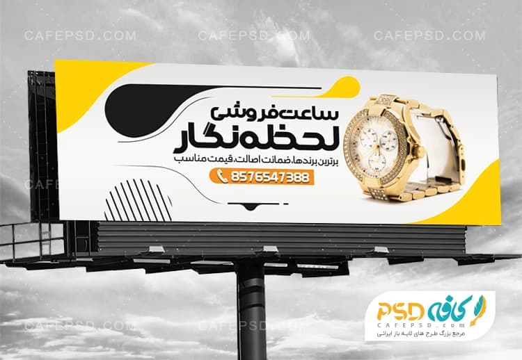 بنر خام ساعت فروشی