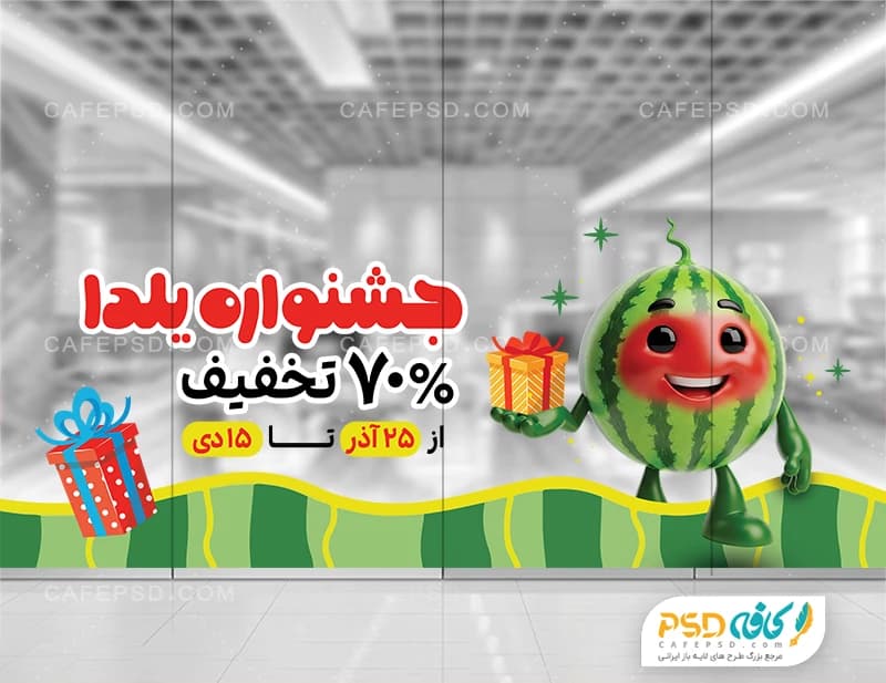 استیکر شیشه تخفیف یلدا با عکس هندوانه