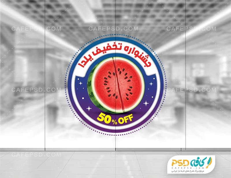 طرح استیکر تخفیف یلدا لایه باز