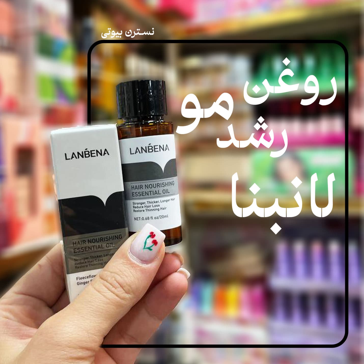 روغن رشد مو لانبنا — تصویر ۲