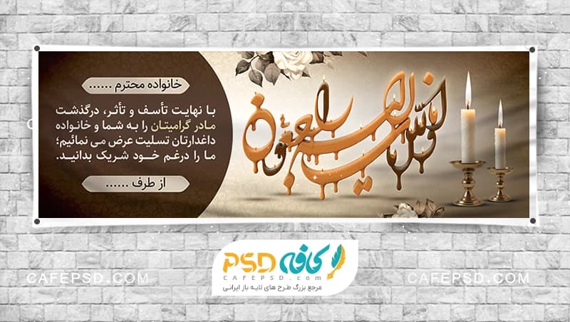 طرح بنر تسلیت قابل ویرایش