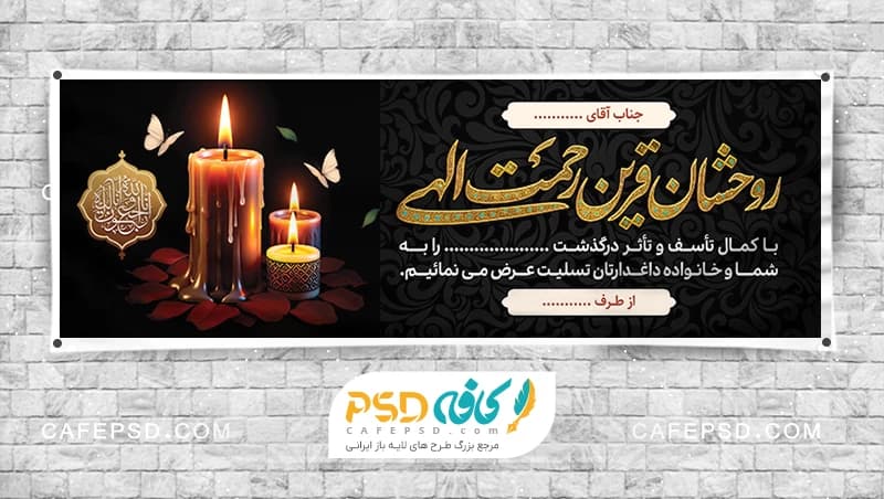 طرح بنر تسلیت با متن سه بعدی روحشان قرین رحمت الهی