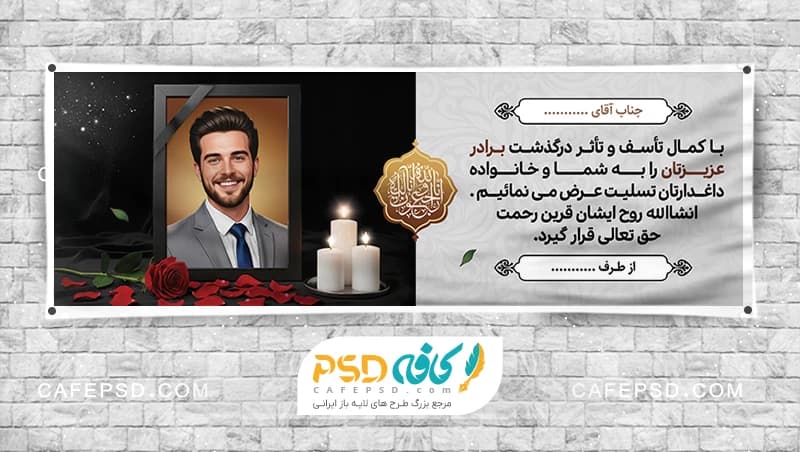 بنر تسلیت با قاب عکس مرحوم