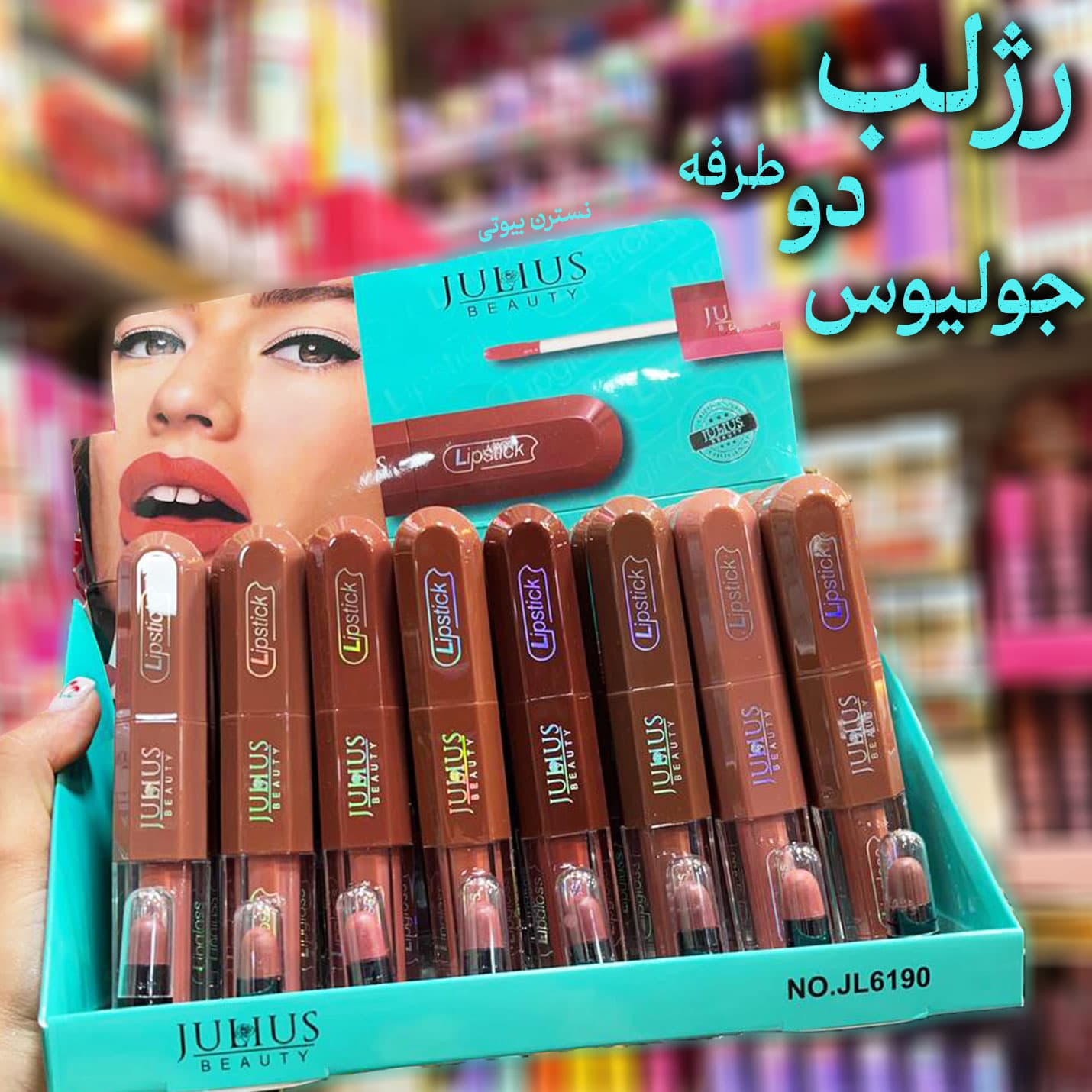 رژلب دوطرفه جولیوس