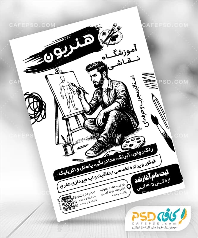 تراکت آموزشگاه نقاشی سیاه سفید