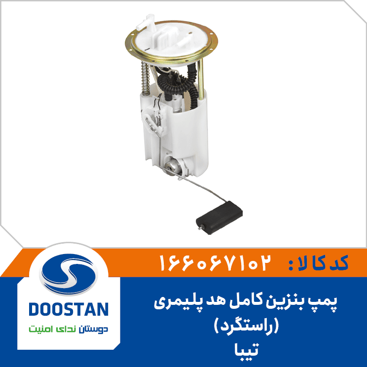 پمپ بنزین تیبا هد پلیمری راست گرد کامل 166067102 – دوستان