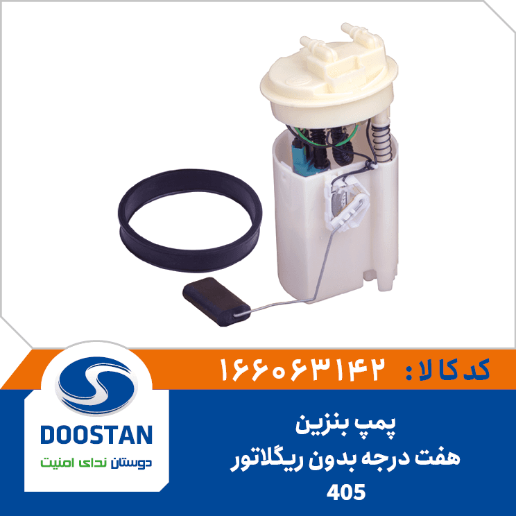 پمپ بنزین 405 هفت درجه بدون ریگلاتور 166063142 – دوستان