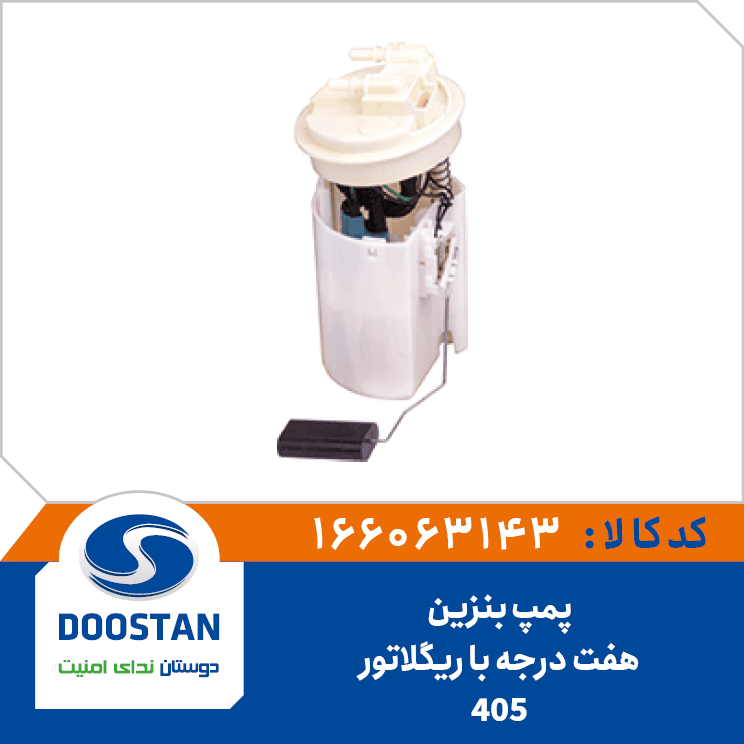 پمپ بنزین 405 هفت درجه با ریگلاتور 166063143 – دوستان
