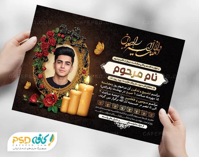 نمونه آگهی ترحیم جوان ناکام