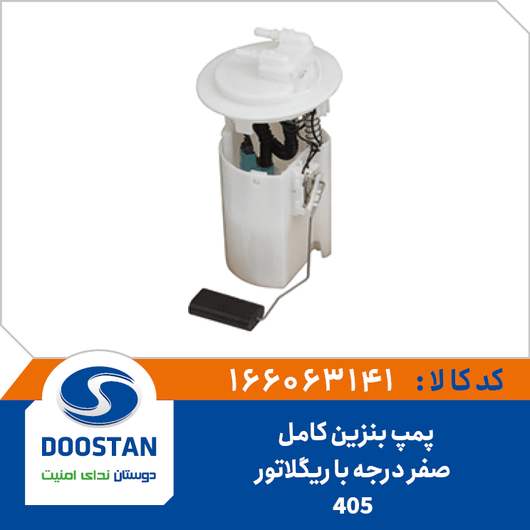 پمپ بنزین 405 صفر درجه با ریگلاتور کامل 166063141 – دوستان