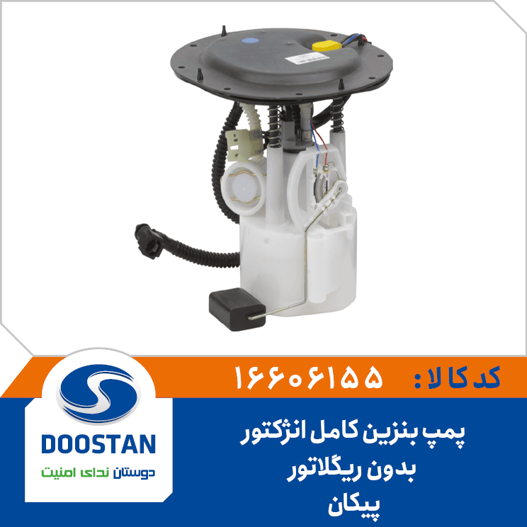 پمپ بنزین پیکان انژکتور بدون ریگلاتور کامل 16606155 – دوستان