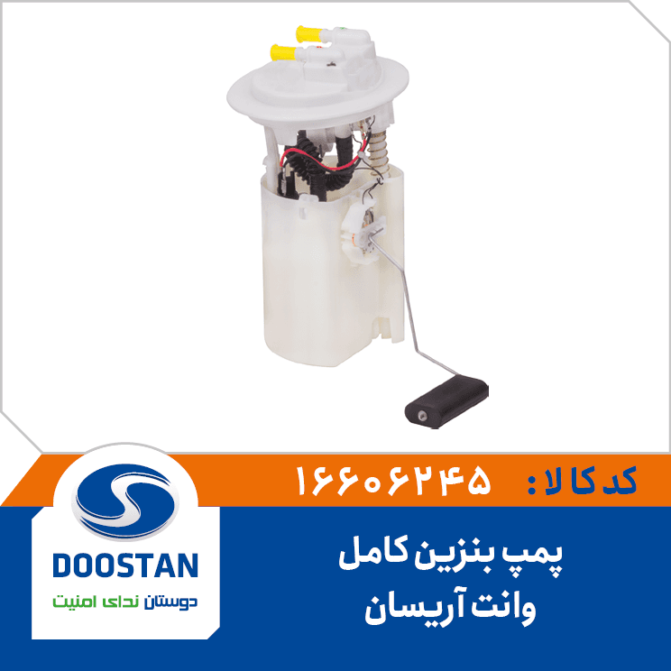 پمپ بنزین وانت آریسان کامل 16606245 – دوستان