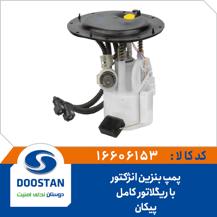 پمپ بنزین پیکان انژکتور با ریگلاتور کامل 16606153 – دوستان