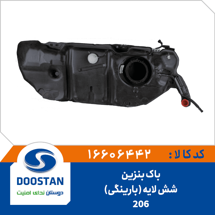 باک بنزین 206 شش لایه با رینگی 16606442 – دوستان