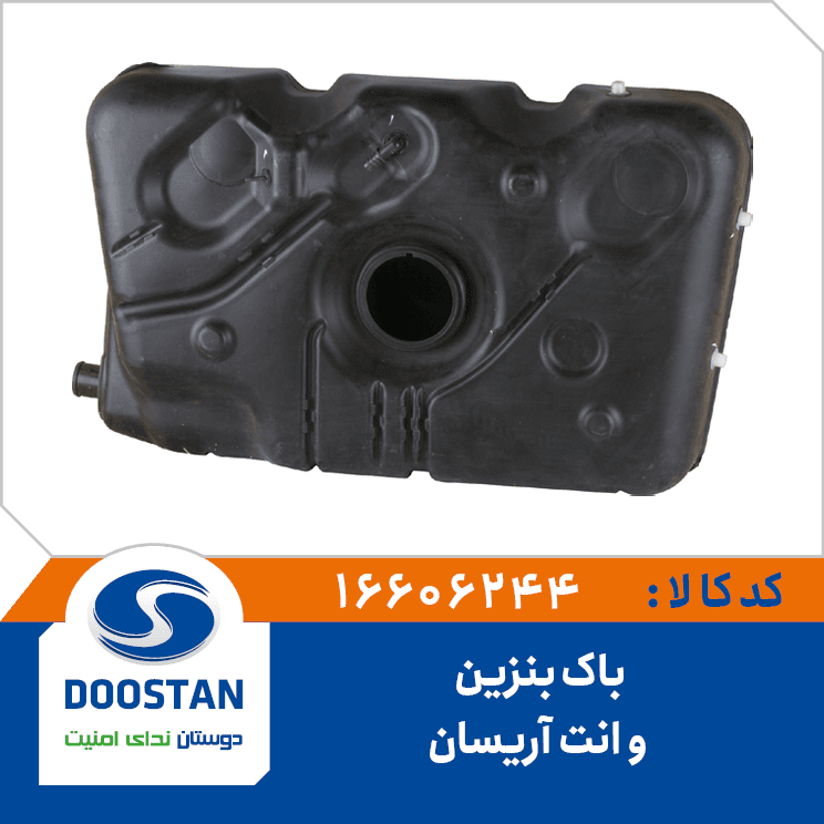 باک بنزین وانت آریسان 16606244 – دوستان