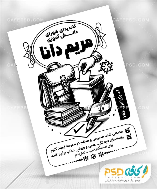 دانلود تراکت سیاه و سفید شورای دانش آموزی