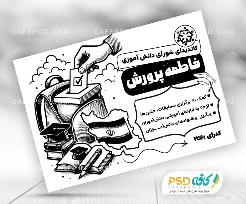 طرح psd تراکت شورای مدرسه