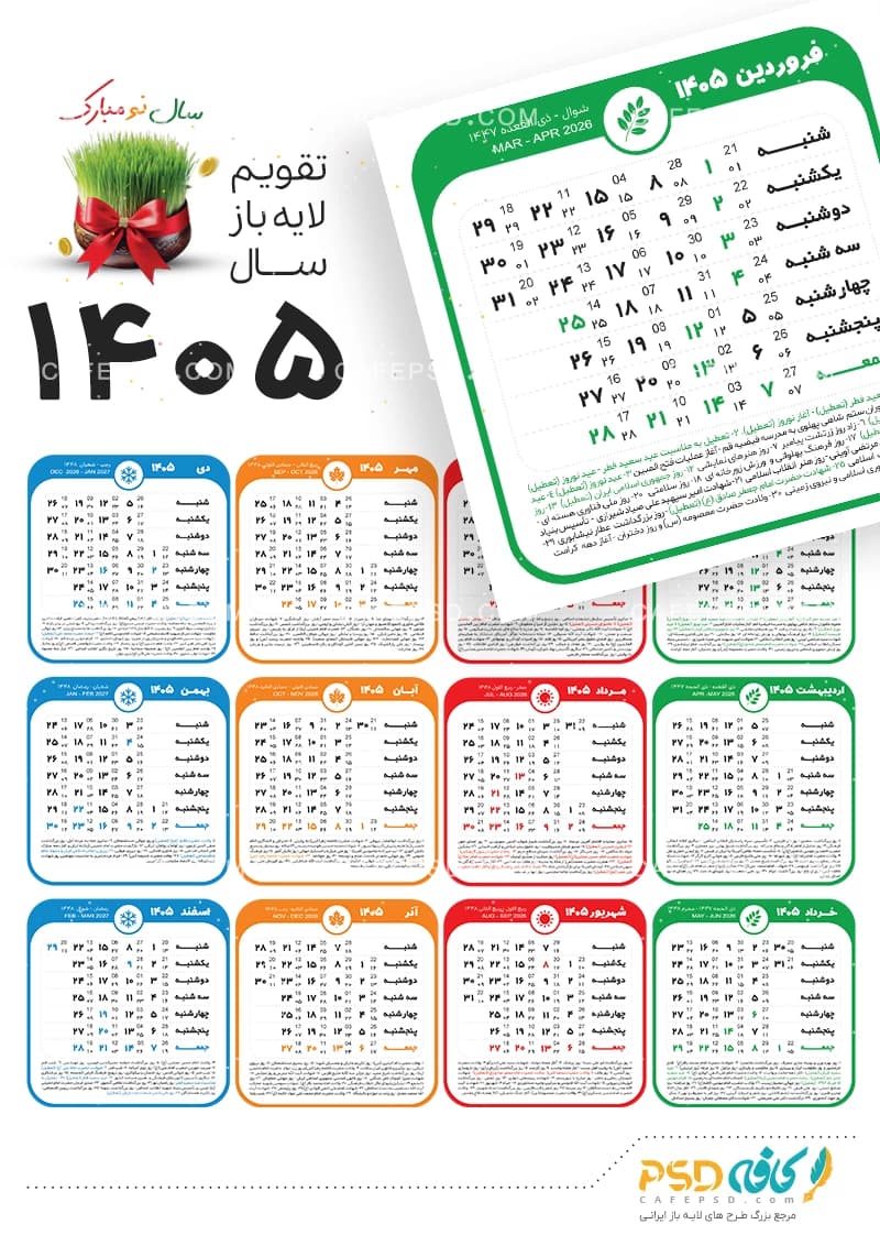 طرح تقویم خام 1405