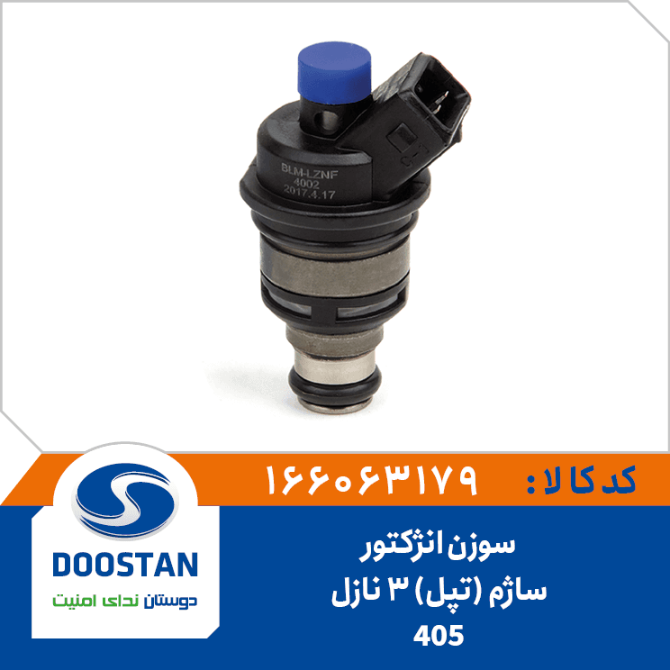 سوزن انژکتور 405 ساژم تپل 3 سوراخ 166063179 – دوستان