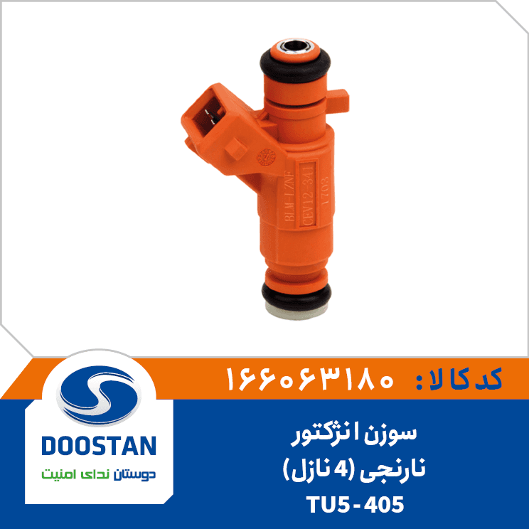 سوزن انژکتور (405 – TU5) نارنجی 4 سوراخ 166063180 – دوستان