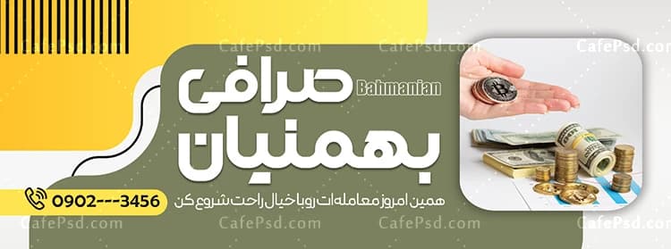 طرح بنر صرافی — تصویر ۳