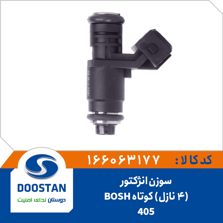 سوزن انژکتور 4 سوراخ کوتاه 405 BOSH 166063177 – دوستان