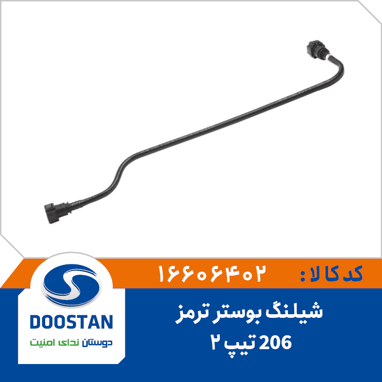 شیلنگ بوستر 206 تیپ 2 16606402 – دوستان