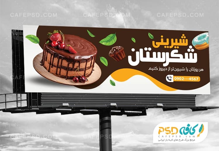 بنر تبلیغاتی شیرینی فروشی