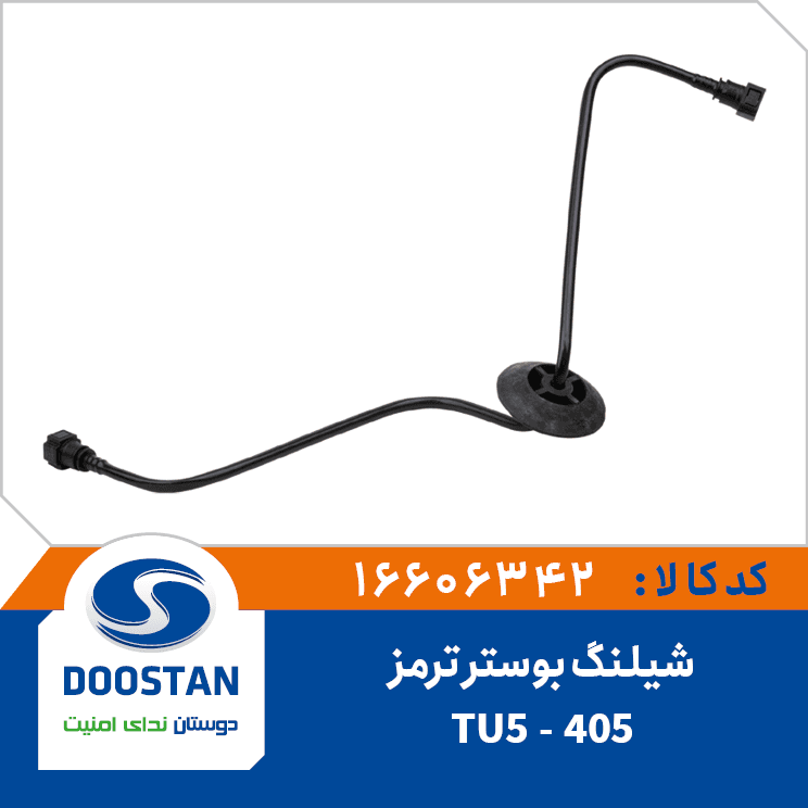 شیلنگ بوستر ترمز 405 TU5 16606342 – دوستان