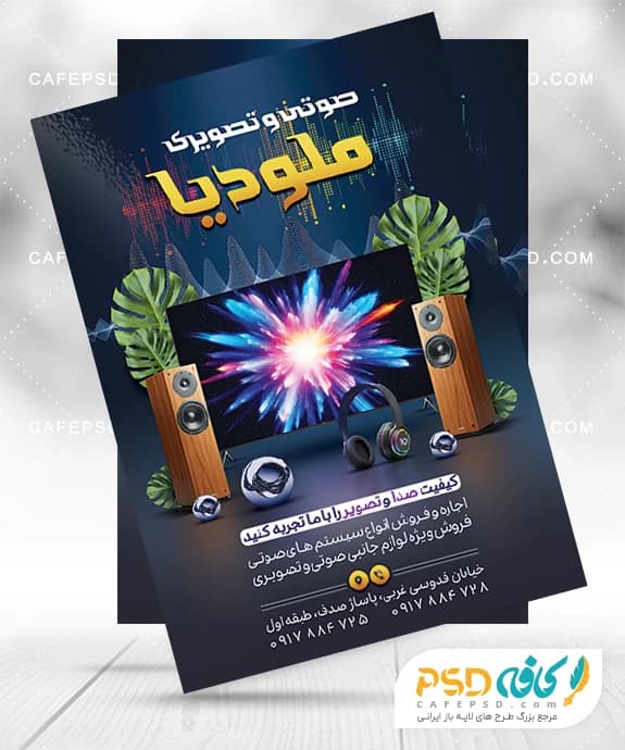 تراکت فروشگاه صوتی تصویری