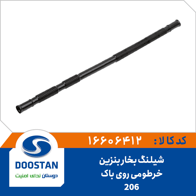 شیلنگ بخار بنزین خرطومی 206 16606412 – دوستان